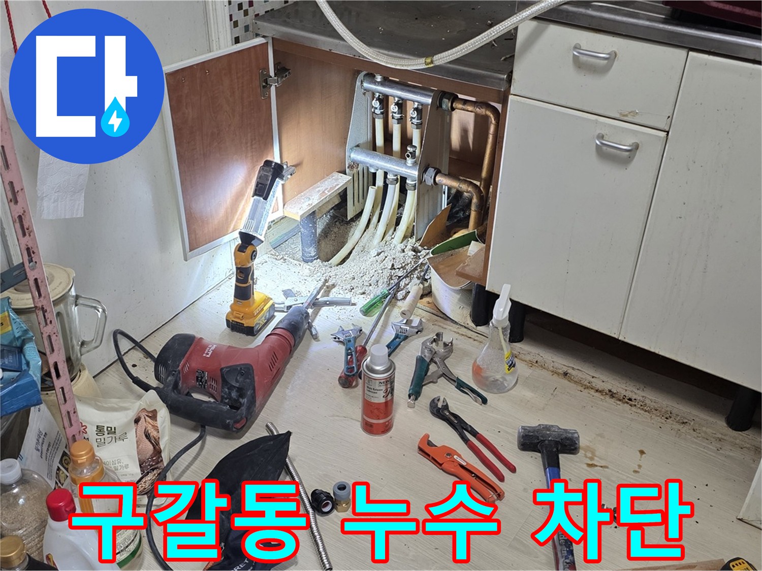 싱크대 하부 난방배관 누수 - 누수 탐지 장비 사용 및 최소 굴착 보수