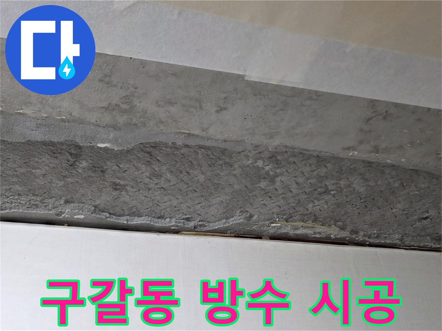 구갈동 아파트 천장 누수 - 완벽한 방수 시공으로 재발 방지