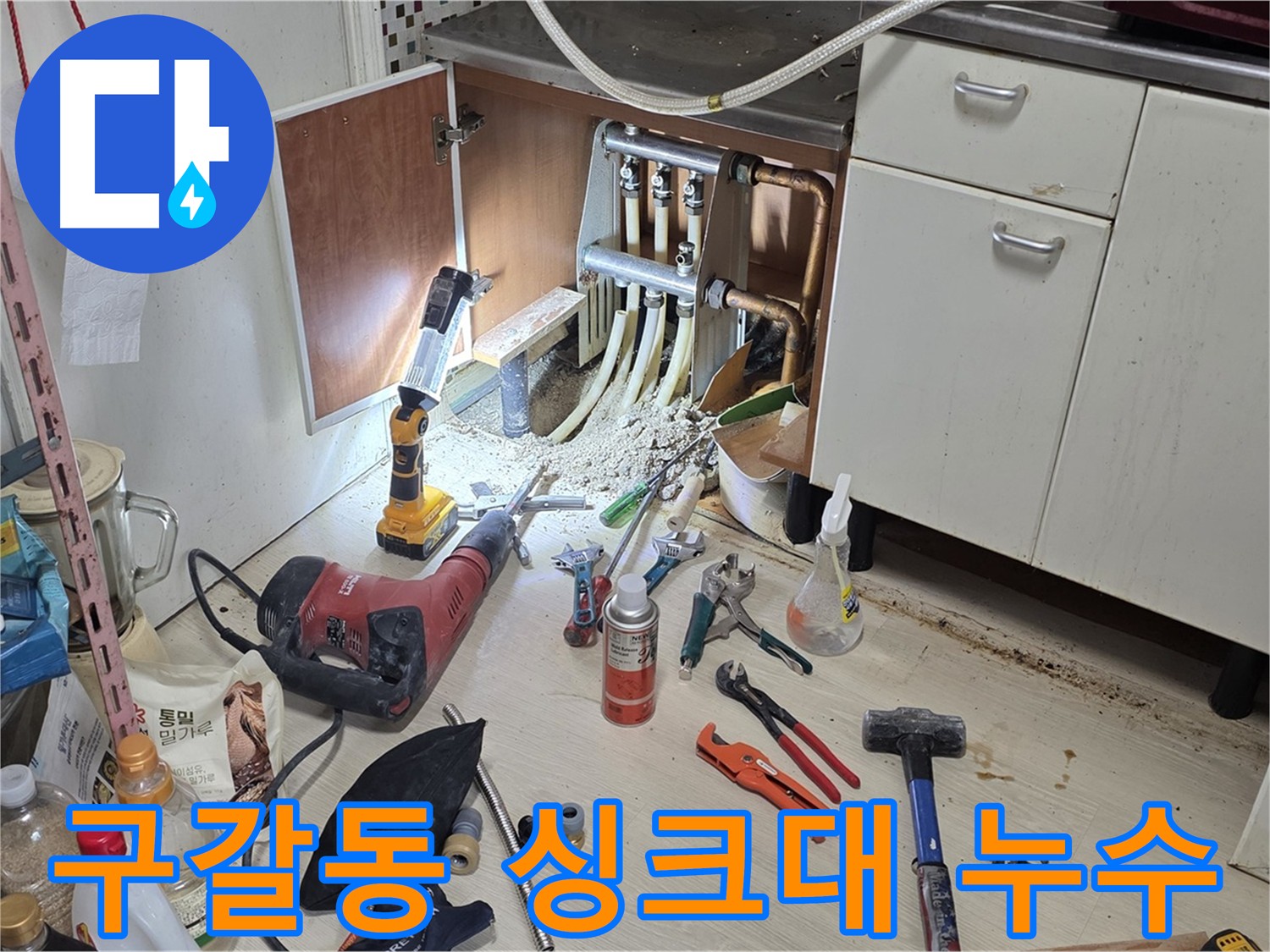 싱크대 하부 난방배관 누수 - 누수 탐지 장비 사용 및 최소 굴착