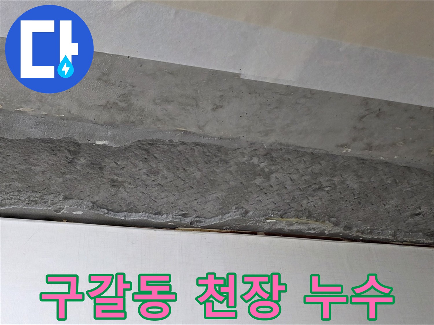 기흥구 구갈동 아파트 천장 누수 현장 - 마감재 젖음과 주방 가구 피해