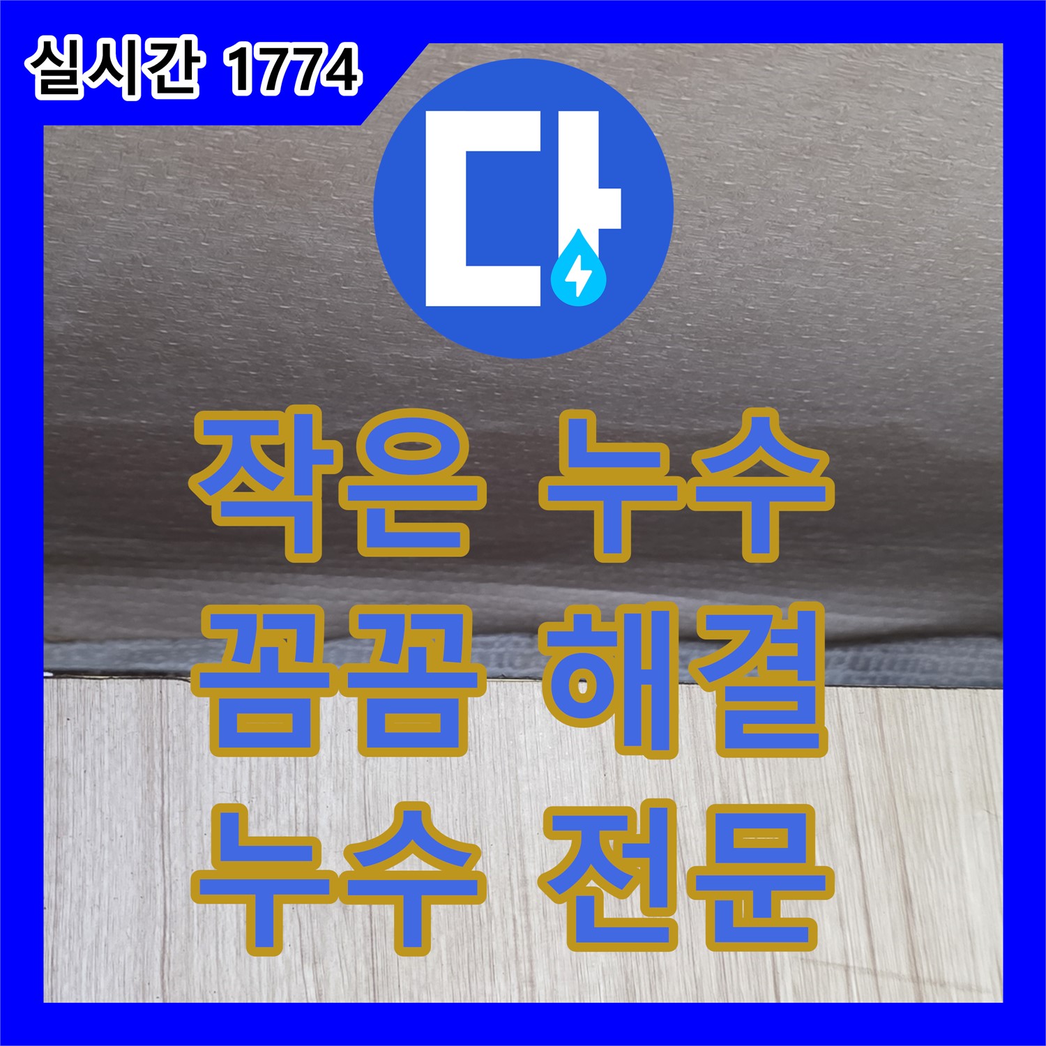 기흥구 누수전문, 작은 누수도 꼼꼼하게 해결
