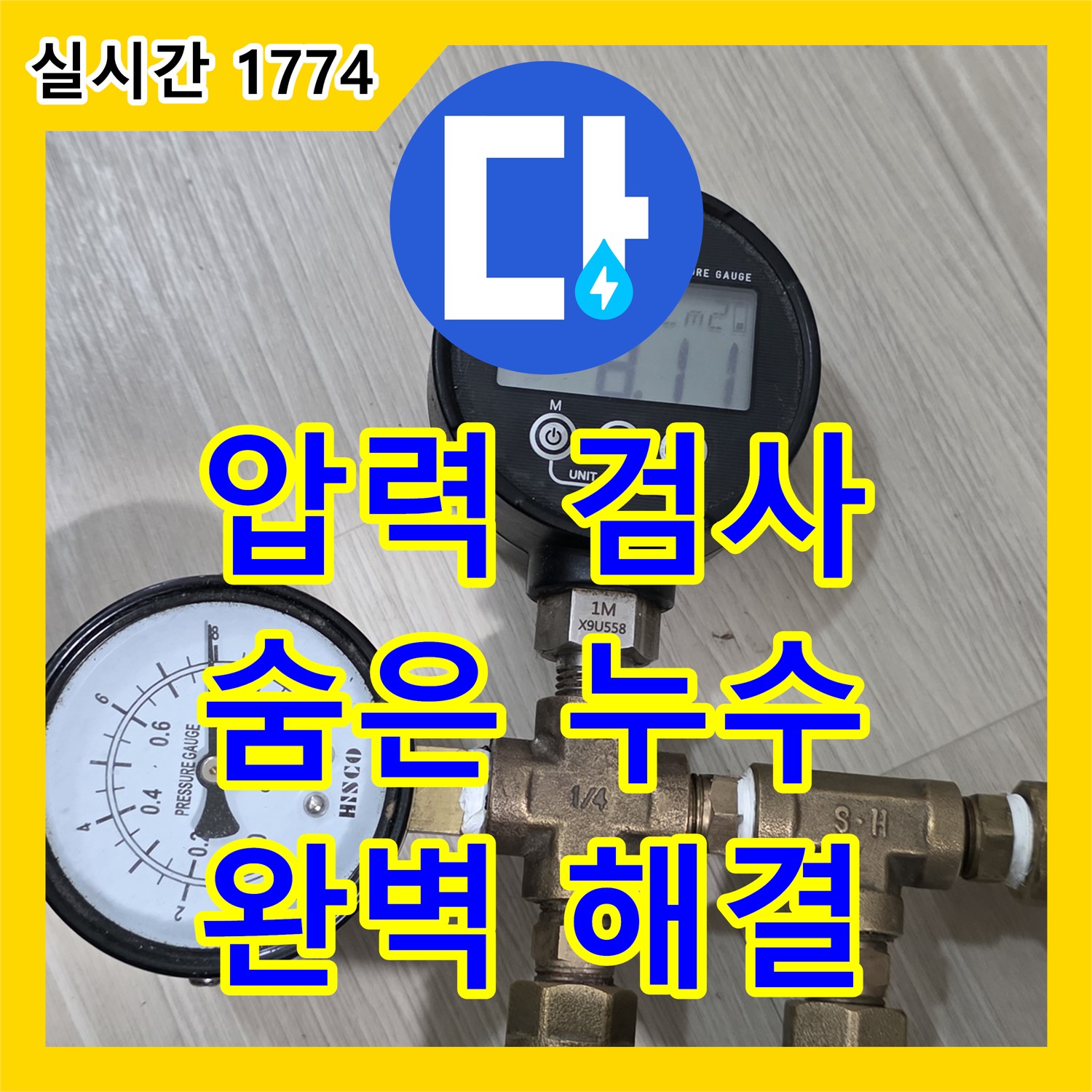 누수전문업체, 압력 검사로 숨은 누수까지 완벽하게!