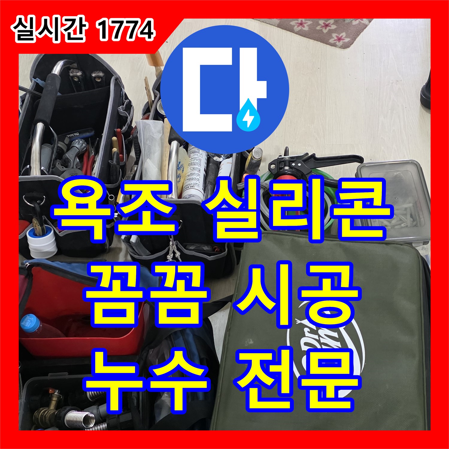 누수전문업체, 욕조 실리콘 손상, 꼼꼼하게 재시공