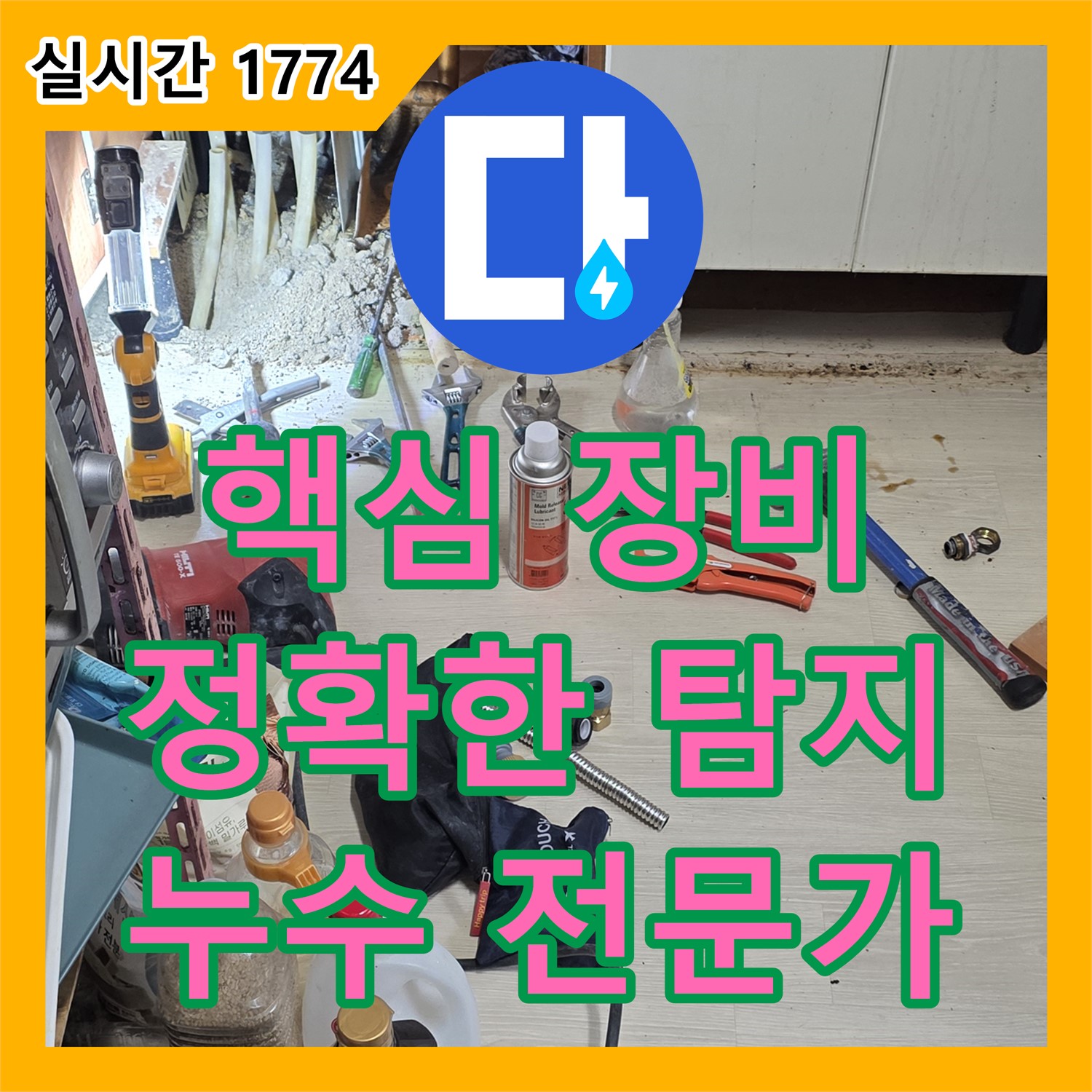 누수탐지전문가, 핵심 장비로 정확하게 누수 지점 찾아