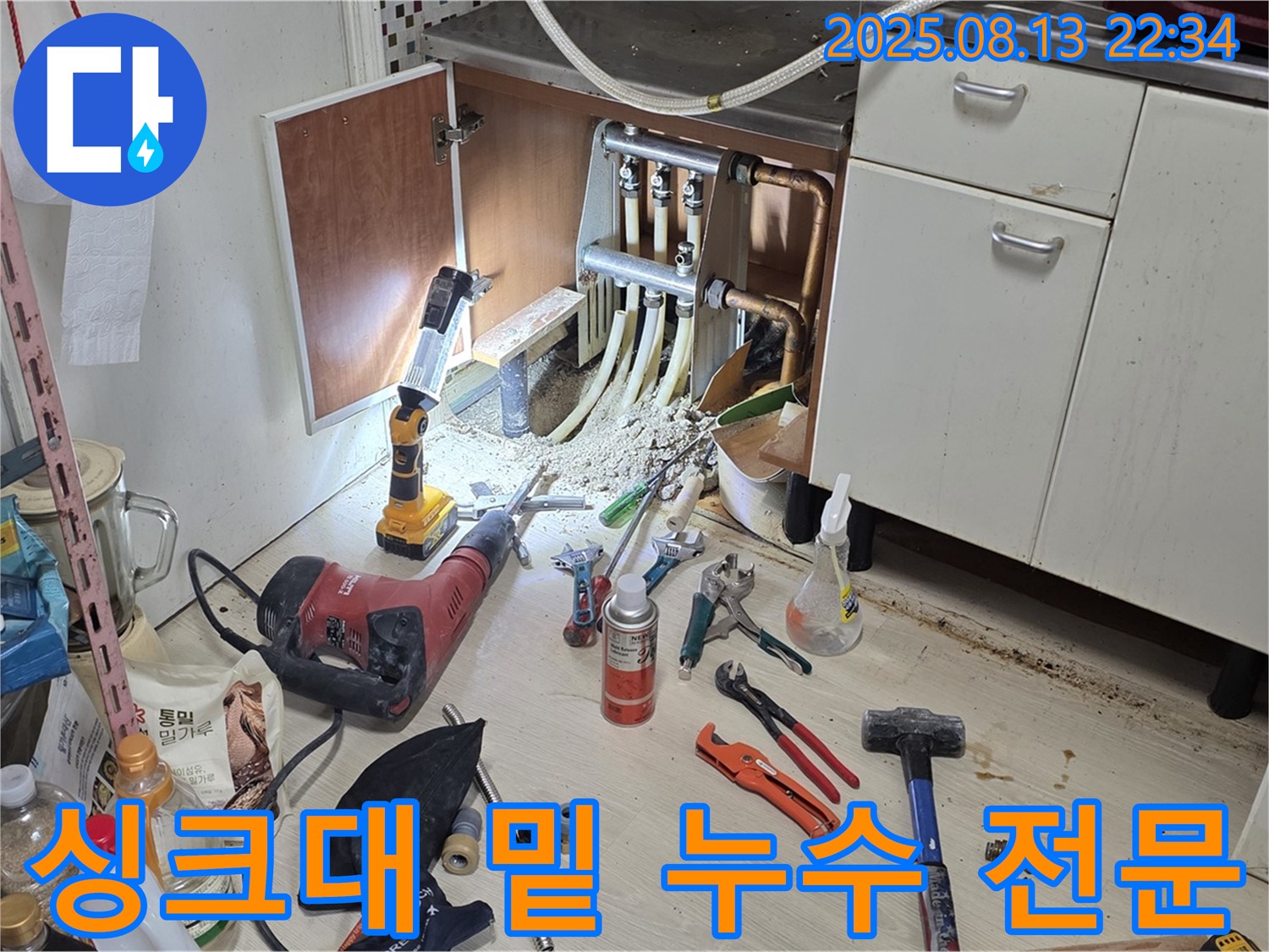 싱크대 밑 누수 - 해결 전문 업체