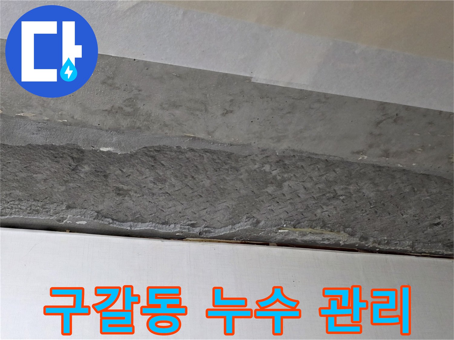 용인시 기흥구 구갈동 아파트 천장 누수 - 철저한 사후 관리 및 누수 보증