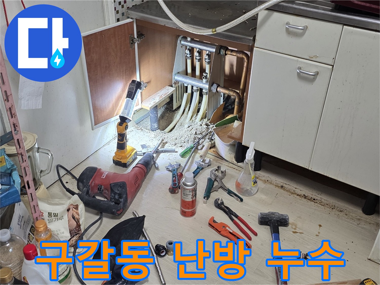 싱크대 하부 난방배관 누수 - 정밀 검사 후 최소 굴착 신속 보수