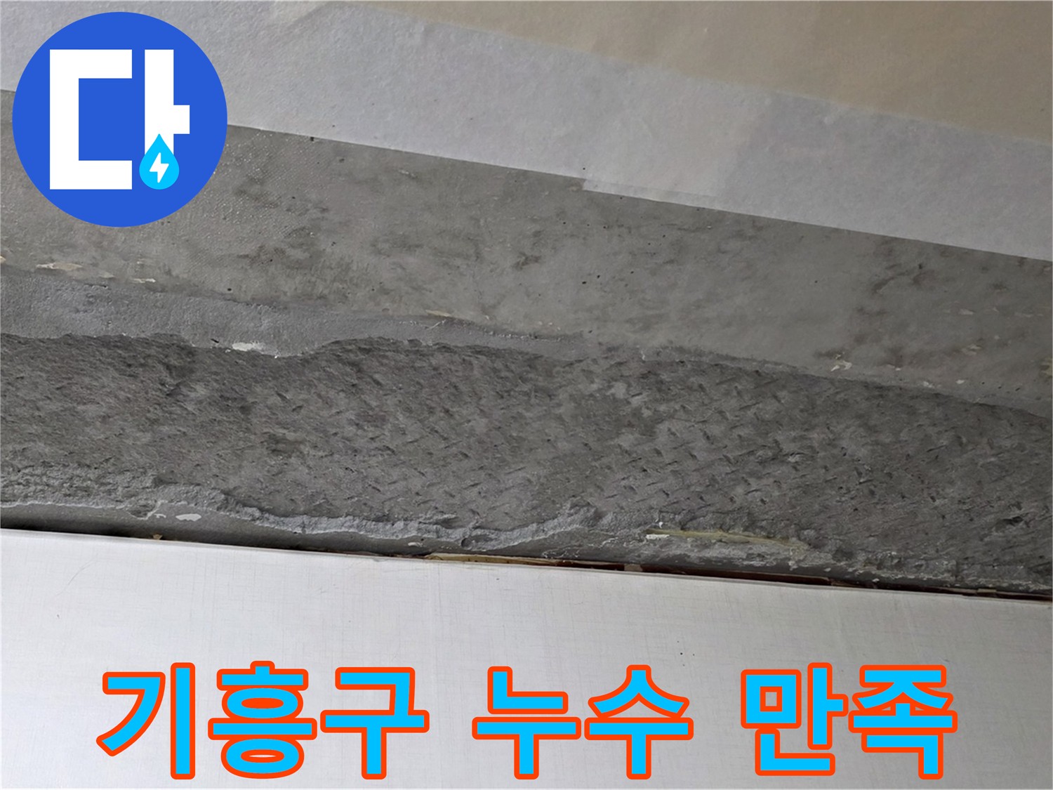 용인시 기흥구 누수 - 고객 만족을 위한 친절하고 정직한 서비스