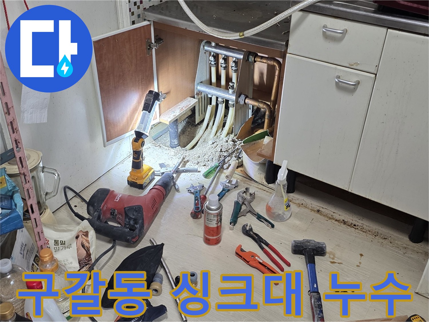구갈동 싱크대 하부 난방 배관 누수 - 정밀 검사 후 최소 굴착 신속 보수