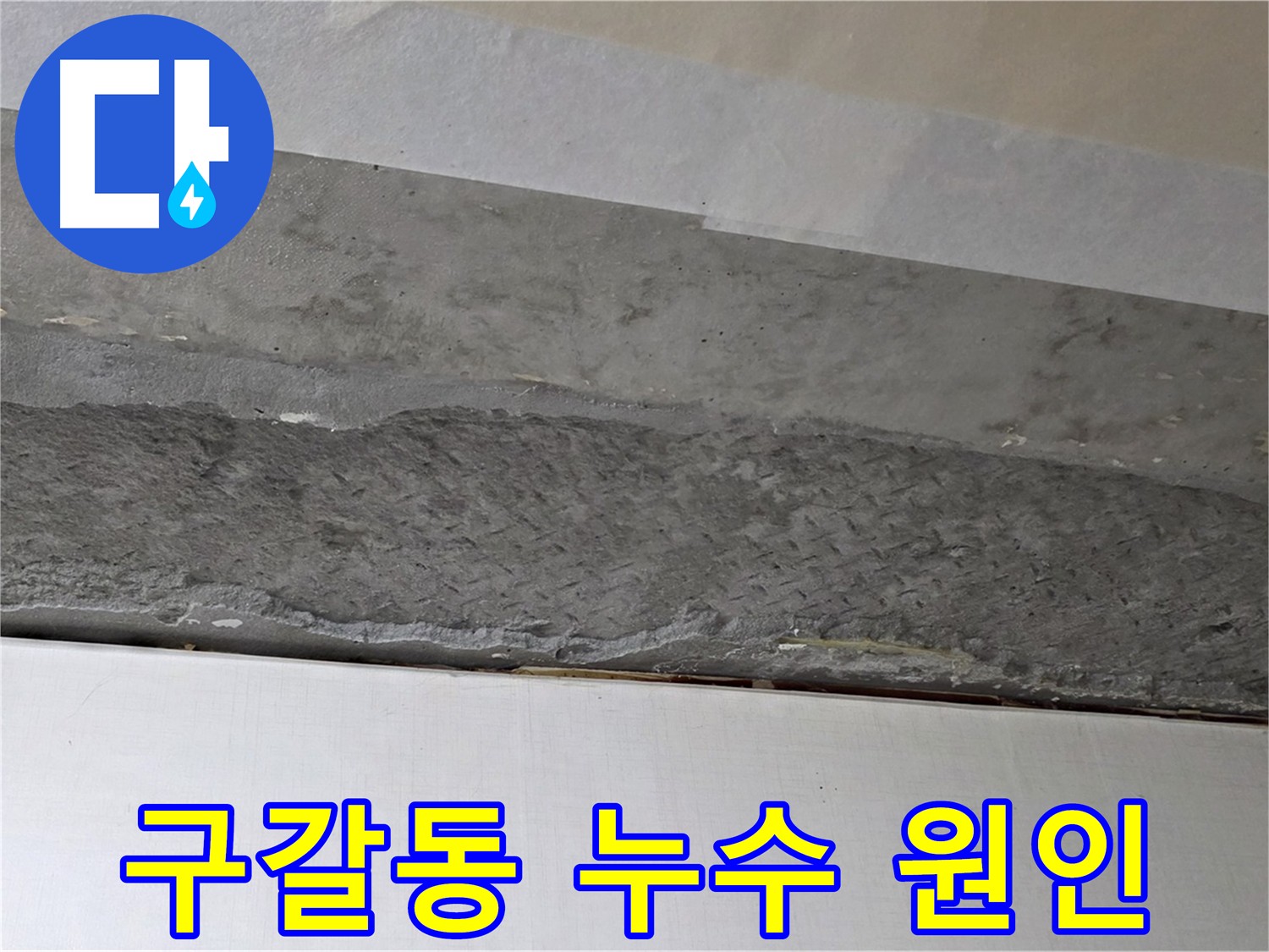 용인 구갈동 아파트 천장 누수 - 다양한 원인 분석 및 최적의 해결 방안 제시