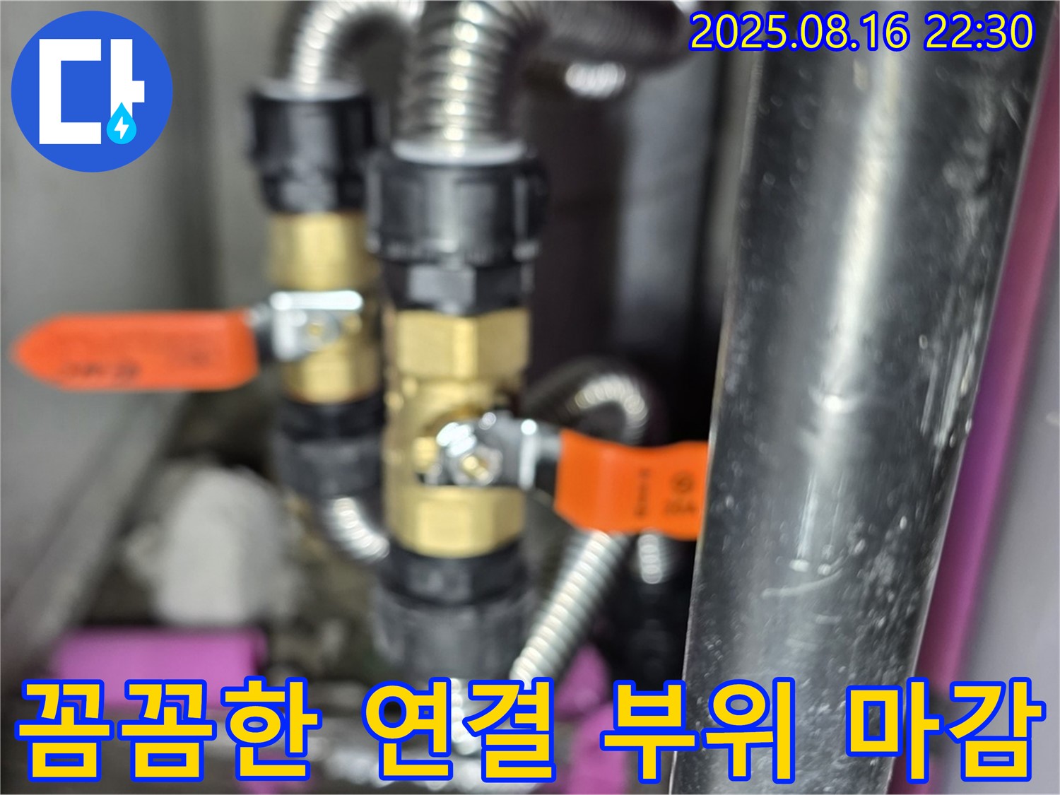 꼼꼼한 연결 부위 마감 - 완벽한 누수 차단