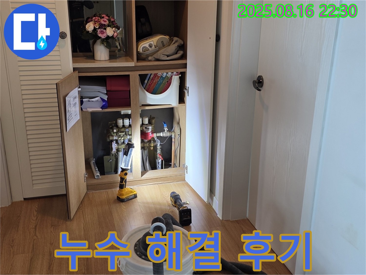 누수 해결 후기 - 고객 만족으로 증명