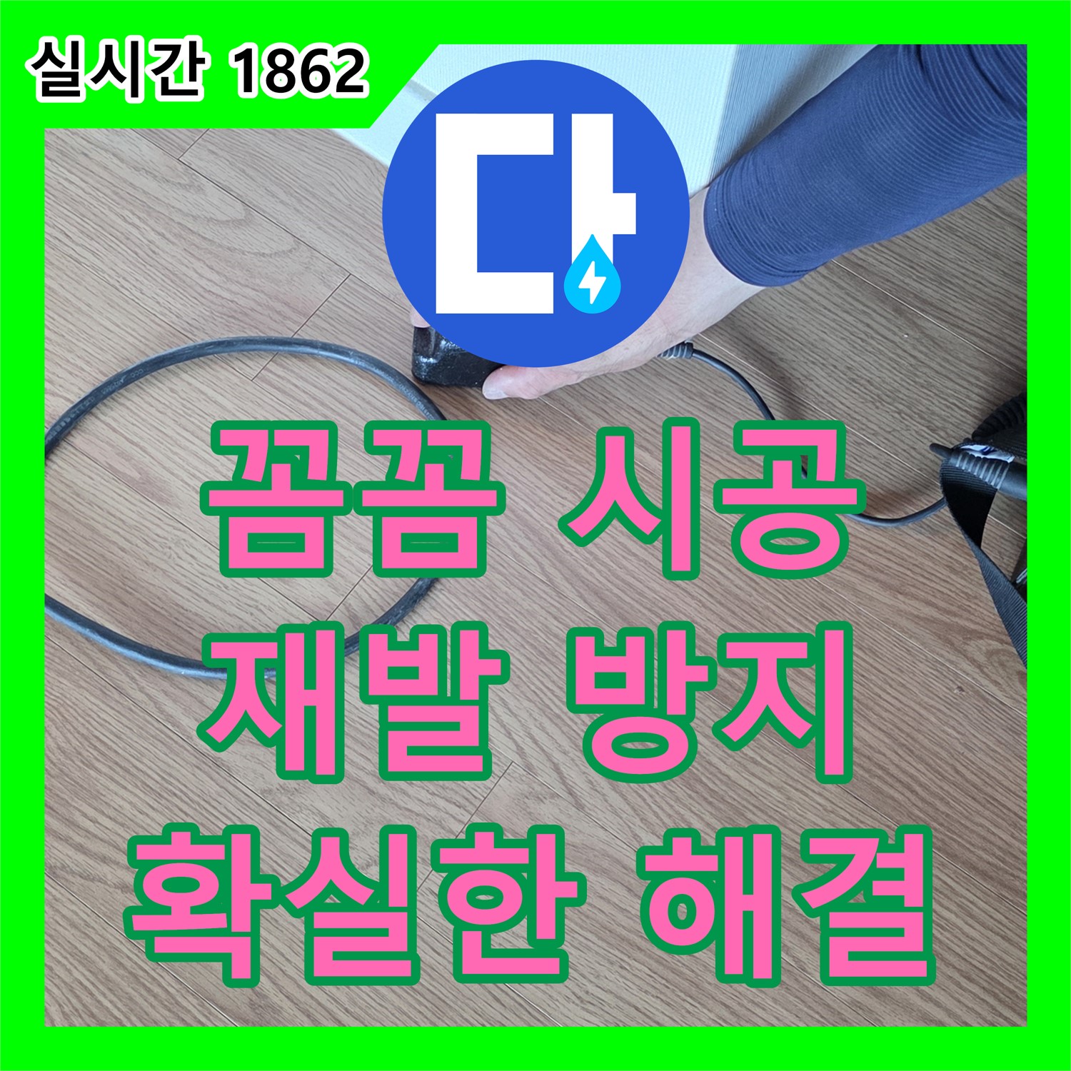 누수업체, 꼼꼼한 시공으로 누수 재발 방지