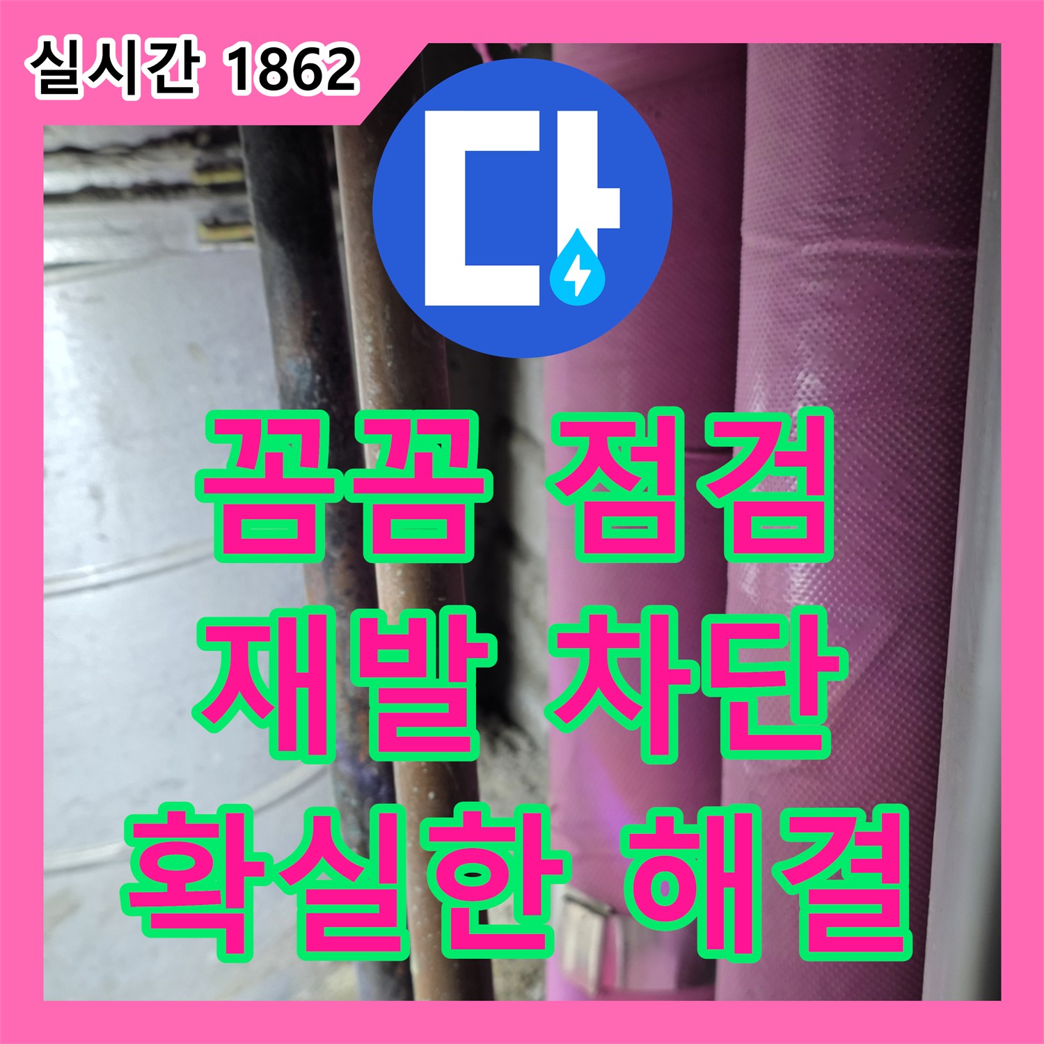 누수전문, 꼼꼼한 점검으로 누수 재발 완벽 차단