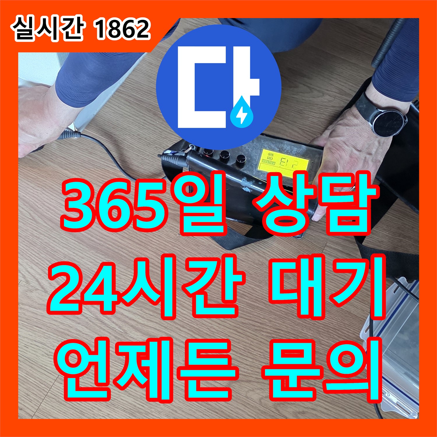 누수전화번호, 365일 24시간 상담 대기