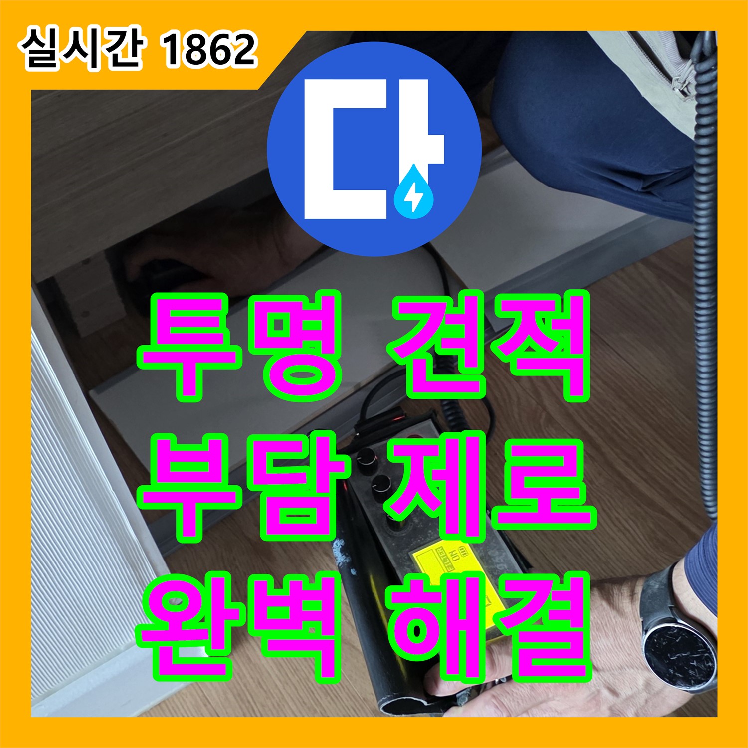 누수탐지비용, 투명한 견적으로 부담 없이 해결하세요