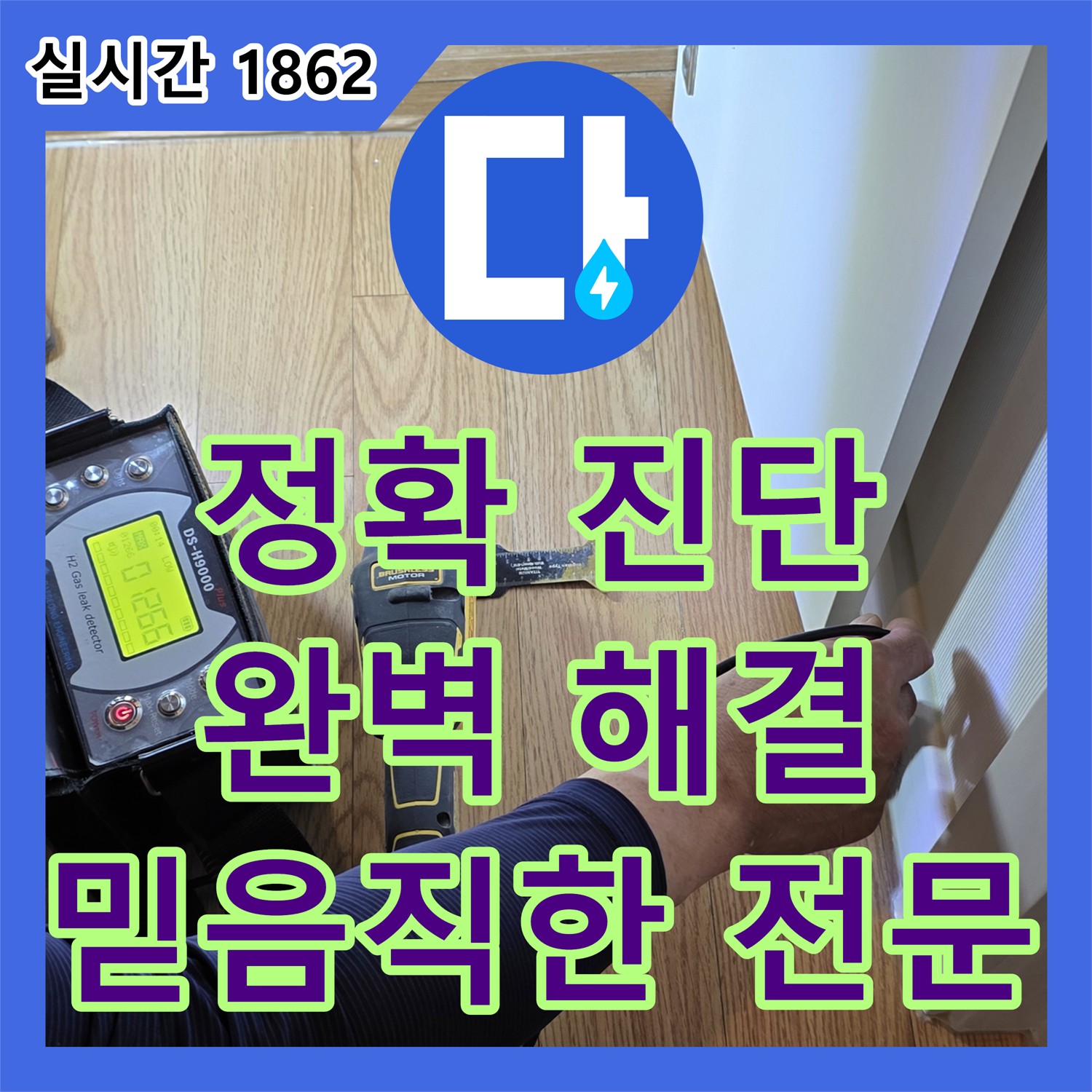 누수탐지전문가, 정확한 진단으로 완벽한 해결 약속