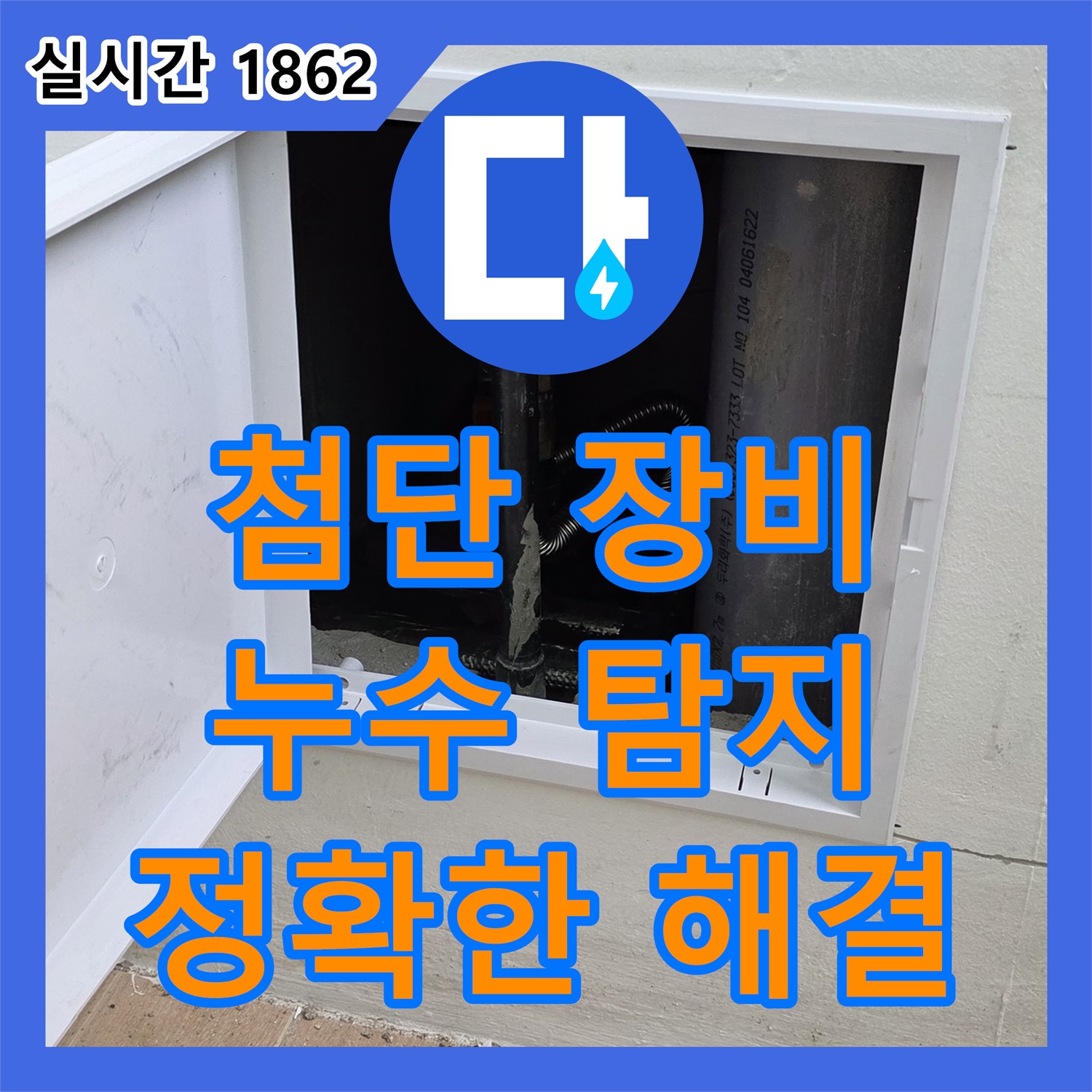 누수탐지전문가, 첨단 장비로 싱크대 누수 해결