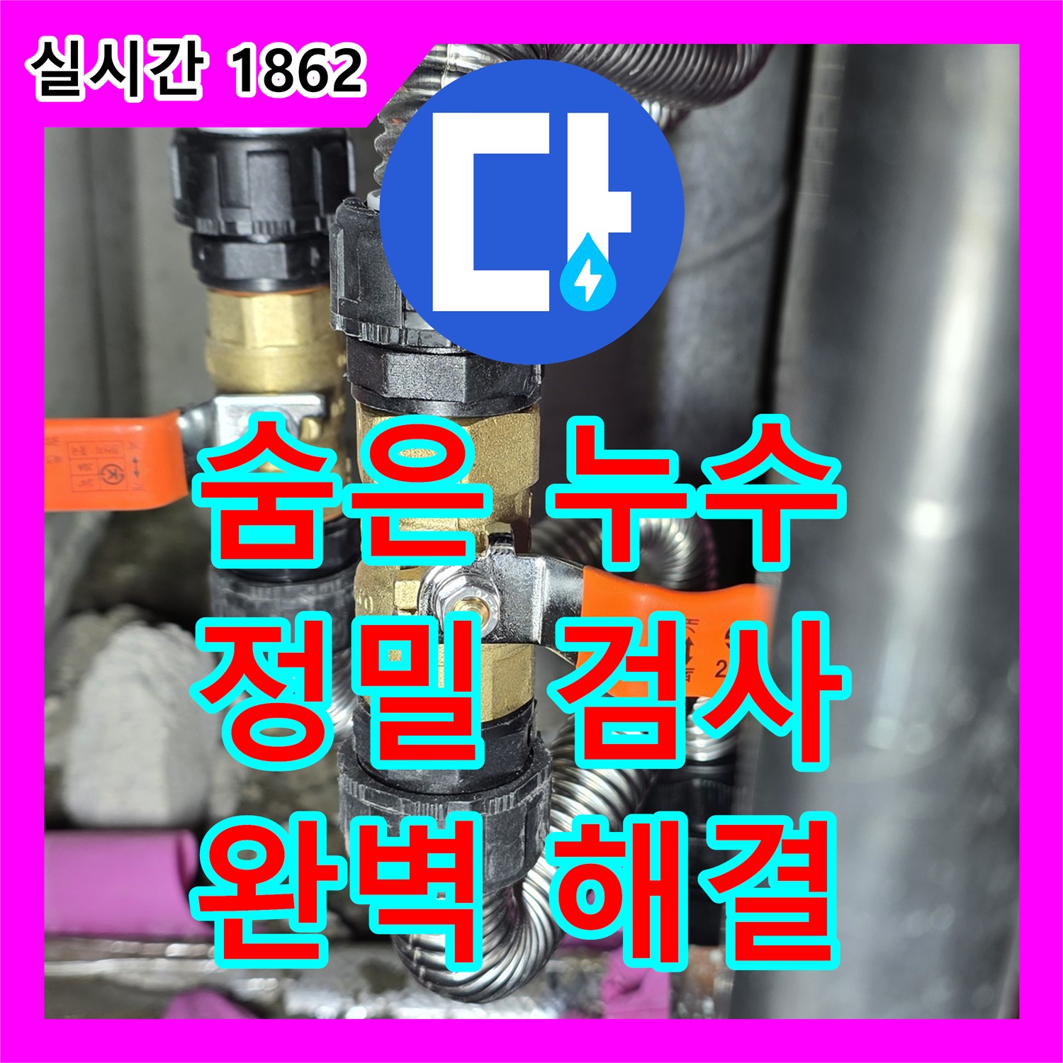 마포 누수탐지, 정밀 검사로 숨은 누수 찾아 해결