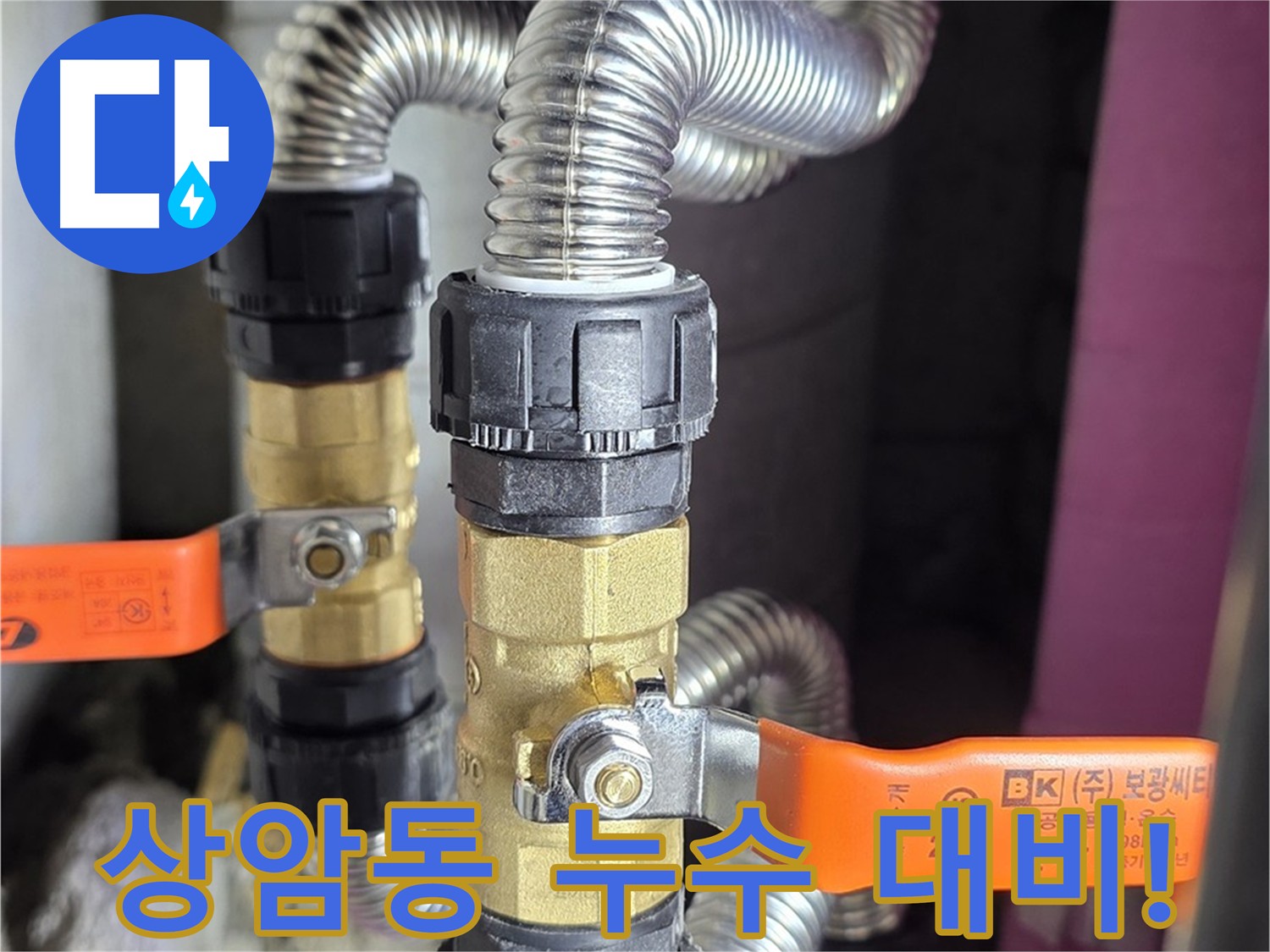 상암동 아파트 누수 - 메인관 밸브 신설로 긴급 상황 대비