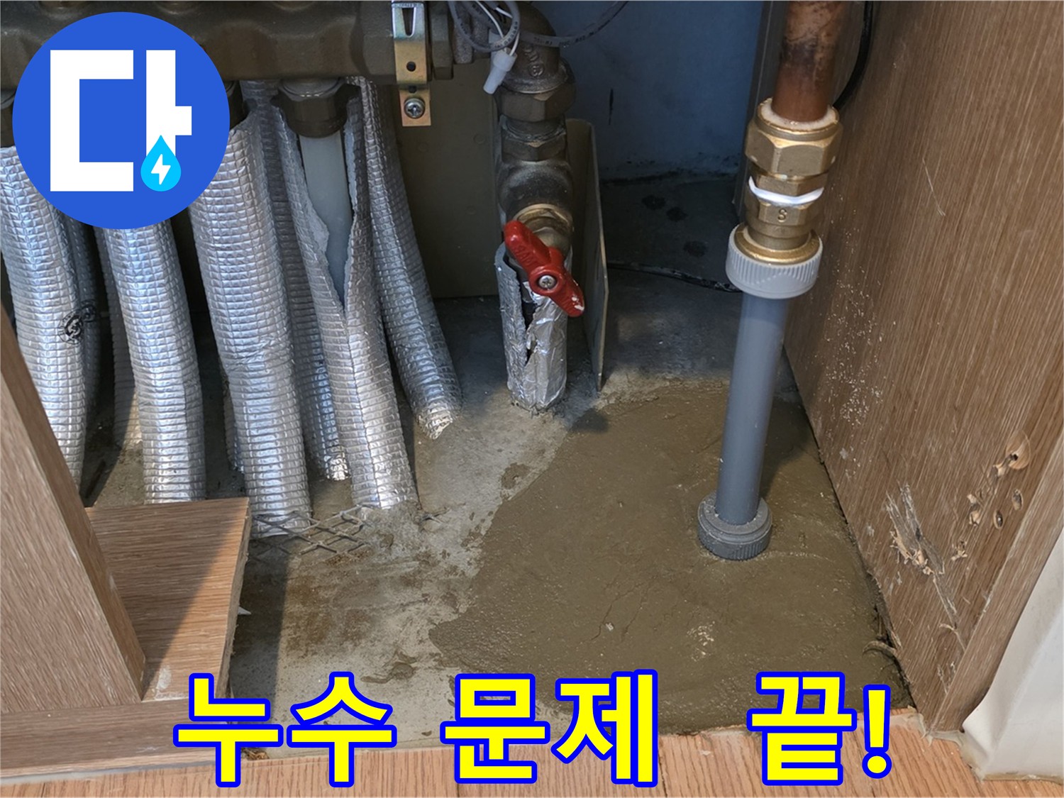 상암동 월드컵파크5단지 누수 - 완벽한 배관 수리 및 주변 정리