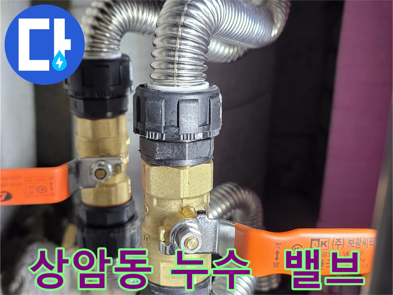 상암동 아파트 세대 누수 발생 - 메인관 밸브 신설로 피해 최소화