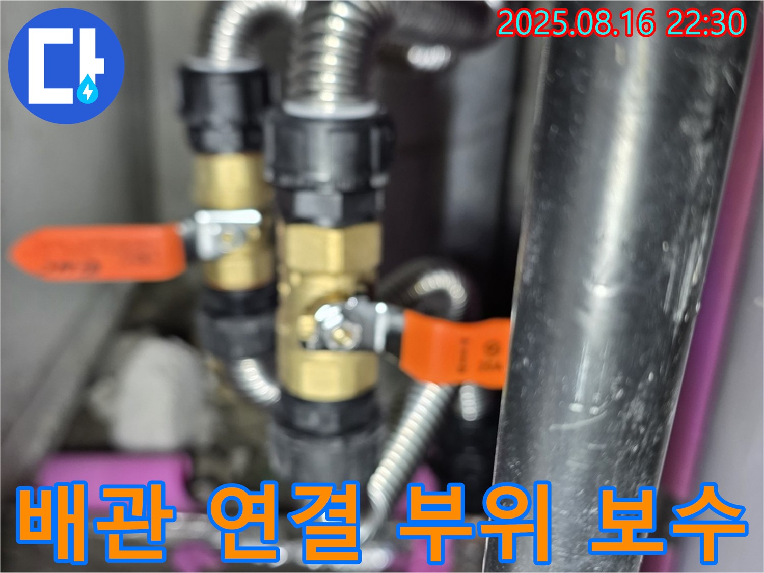 배관 연결 부위 완벽 보수 - 누수 차단