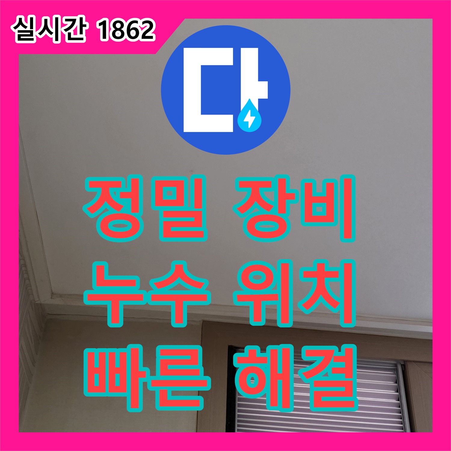 상암동 누수공사비용, 정밀 장비로 누수 위치 파악