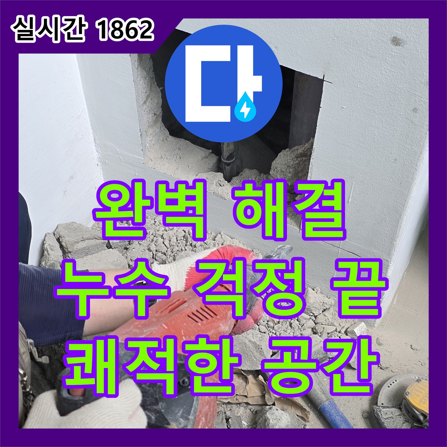 상암동 누수설비, 월드컵파크 5단지 완벽 누수 해결