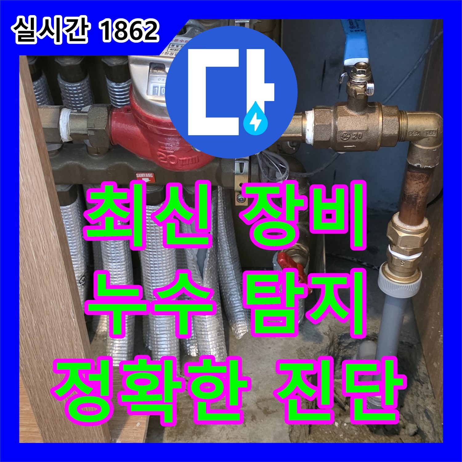 상암동 누수설비업체, 최신 장비로 누수 탐지