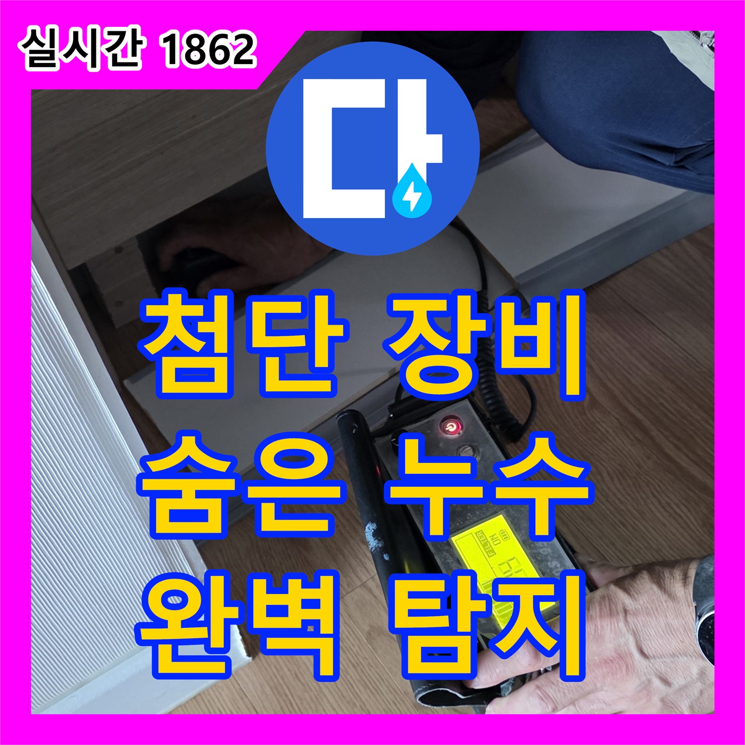 상암동 누수탐지, 첨단 장비로 숨은 누수까지 완벽하게