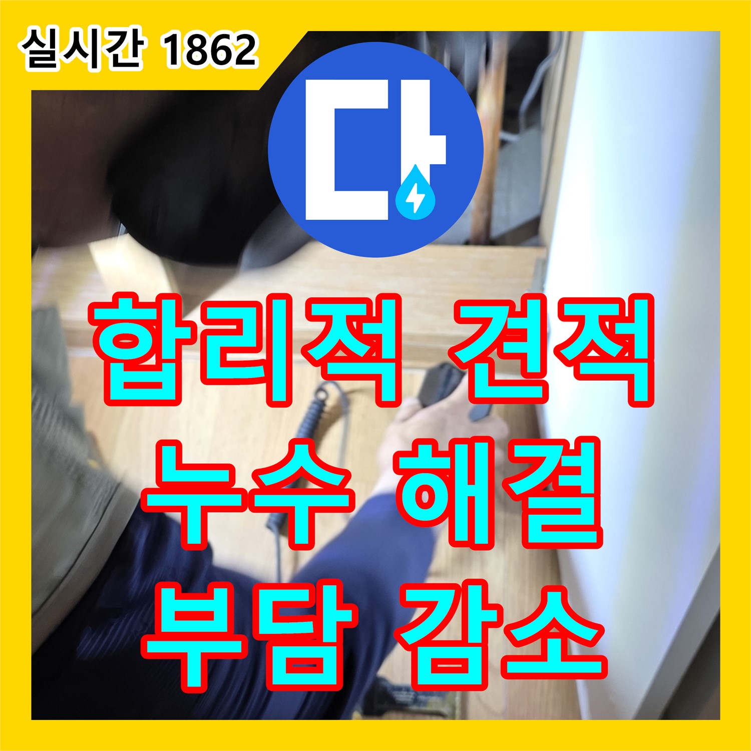 상암동 누수탐지비용, 합리적인 견적으로 누수 해결