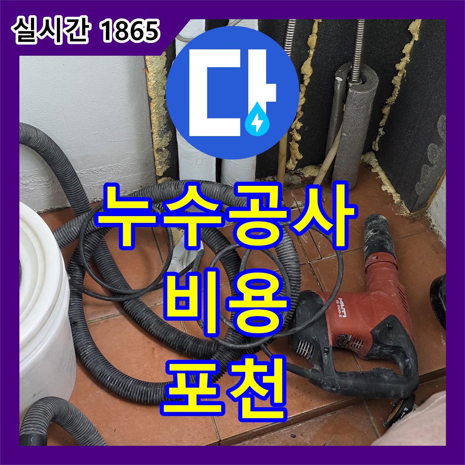 누수공사비용, 포천 영중 베네치아 아파트 누수 해결