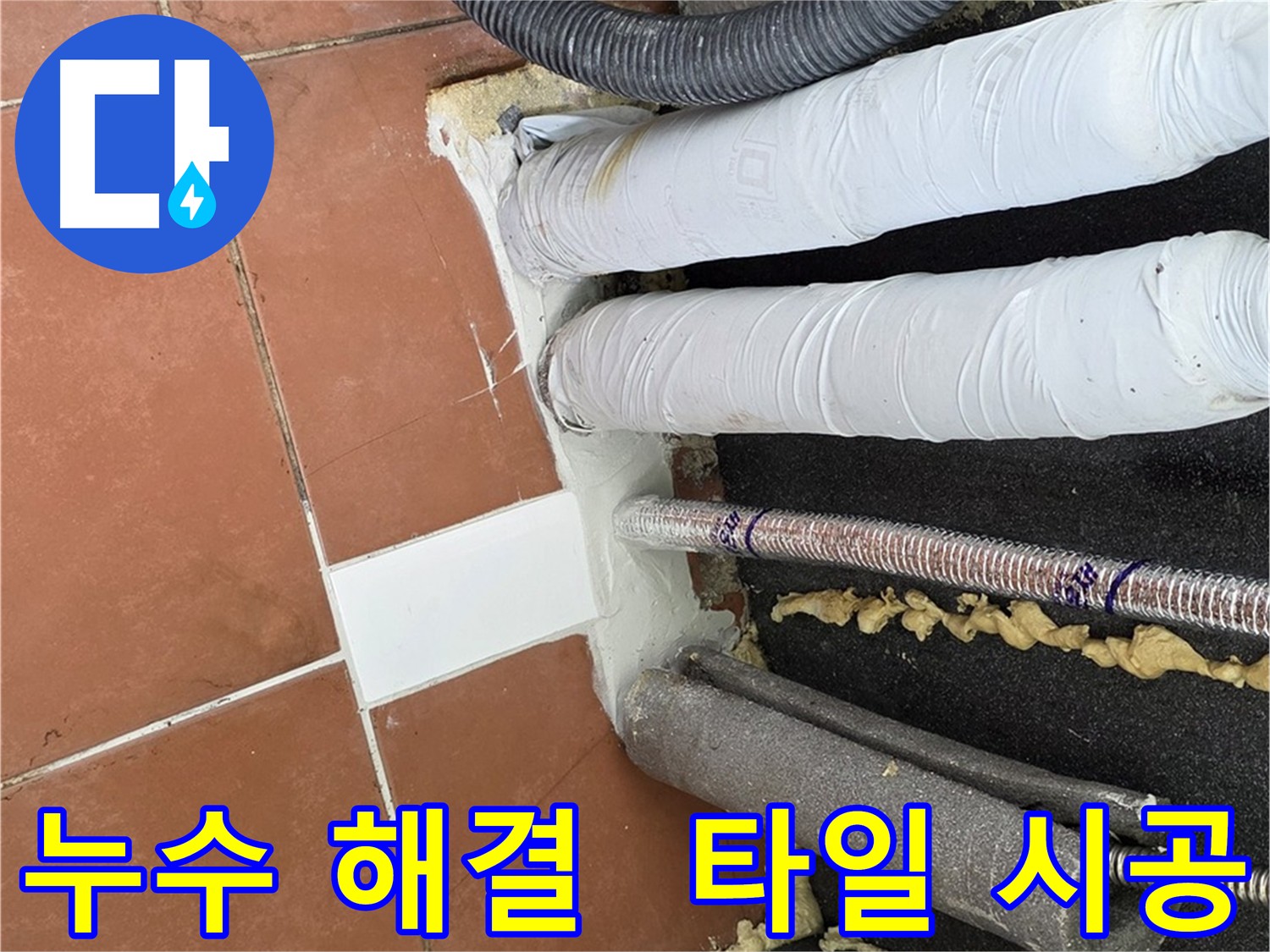 새 타일로 교체하고 백시멘트로 마감한 누수 공사 후 모습