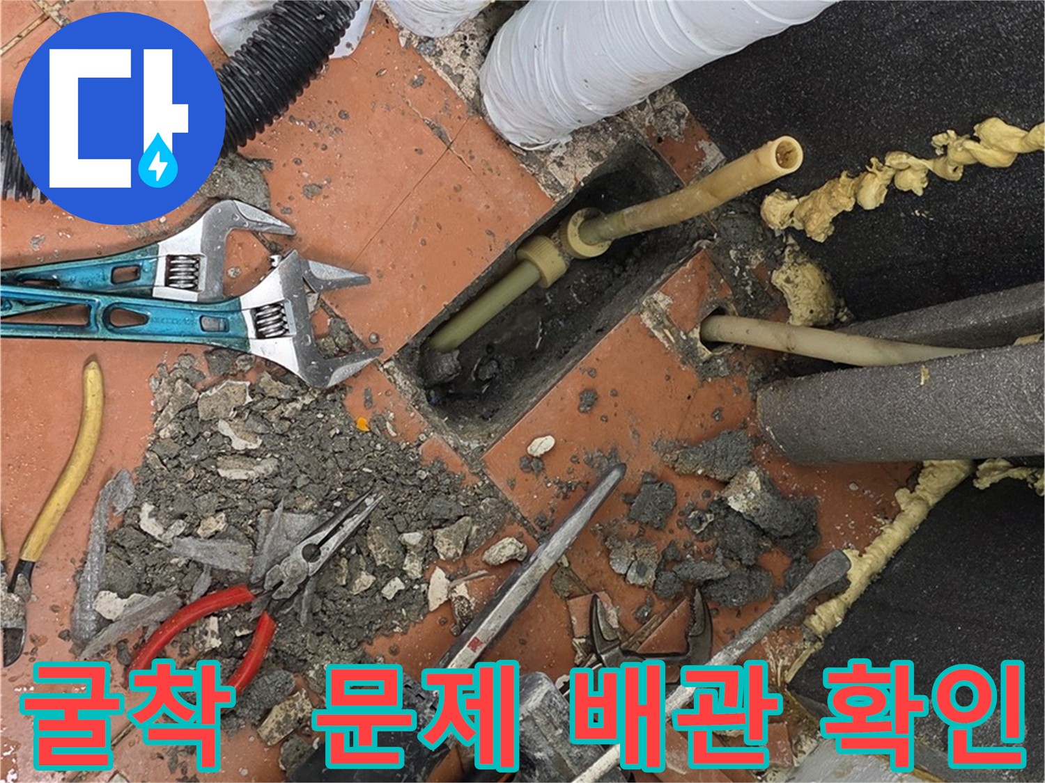 영등포 누수 해결 굴착 - 주변 환경 영향 최소화 및 문제 배관 확인