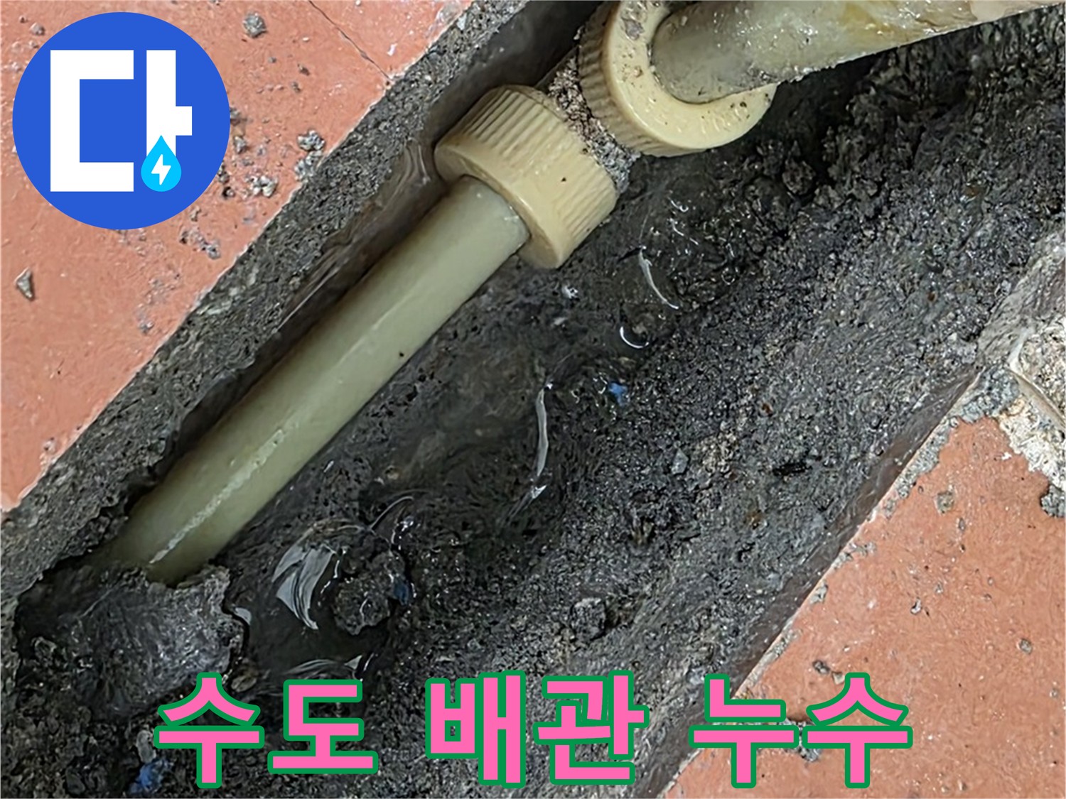 수도 배관 연결부 누수 - 노후 부속 교체 후 누수 완벽 차단
