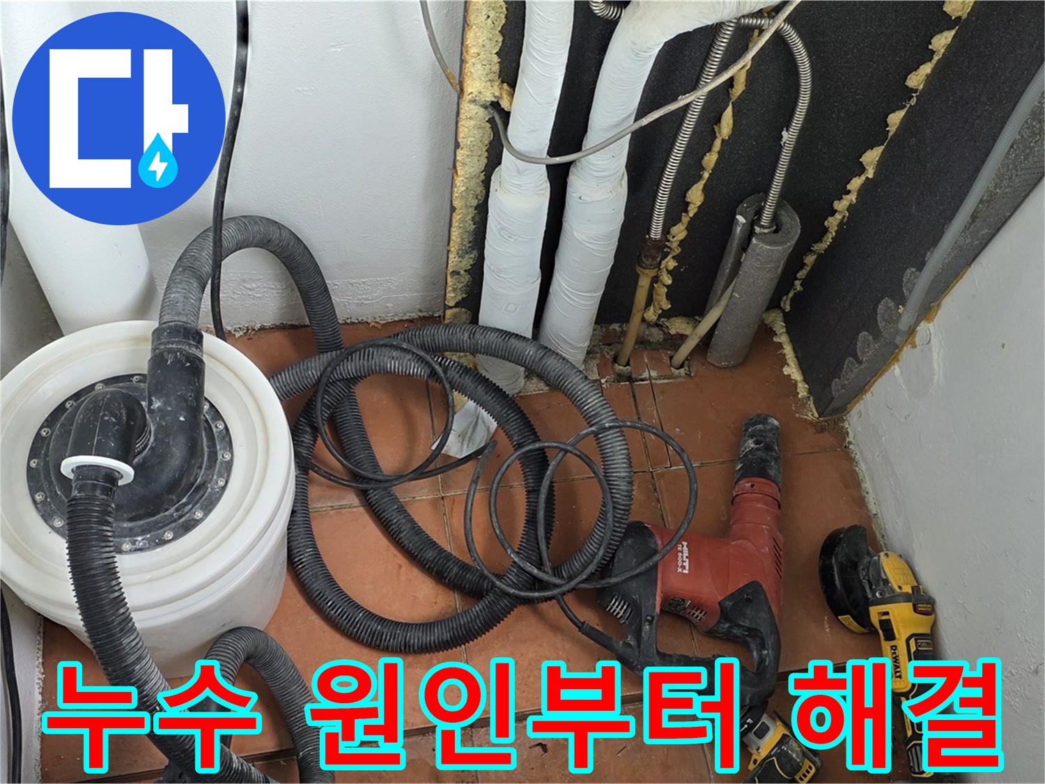 마포구 베네치아아파트 온수 배관 누수 - 첨단 장비와 숙련된 기술로 신속하게 해결