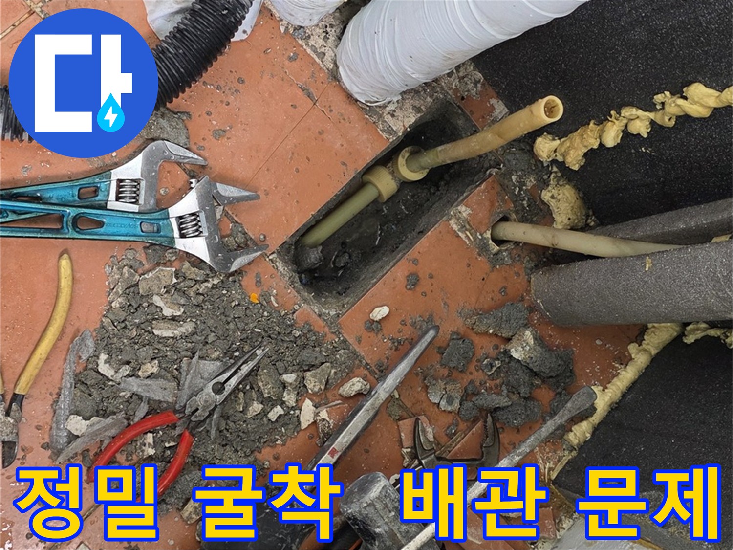 영등포 아파트 누수 굴착 - 최소 범위 굴착으로 주변 피해 최소화