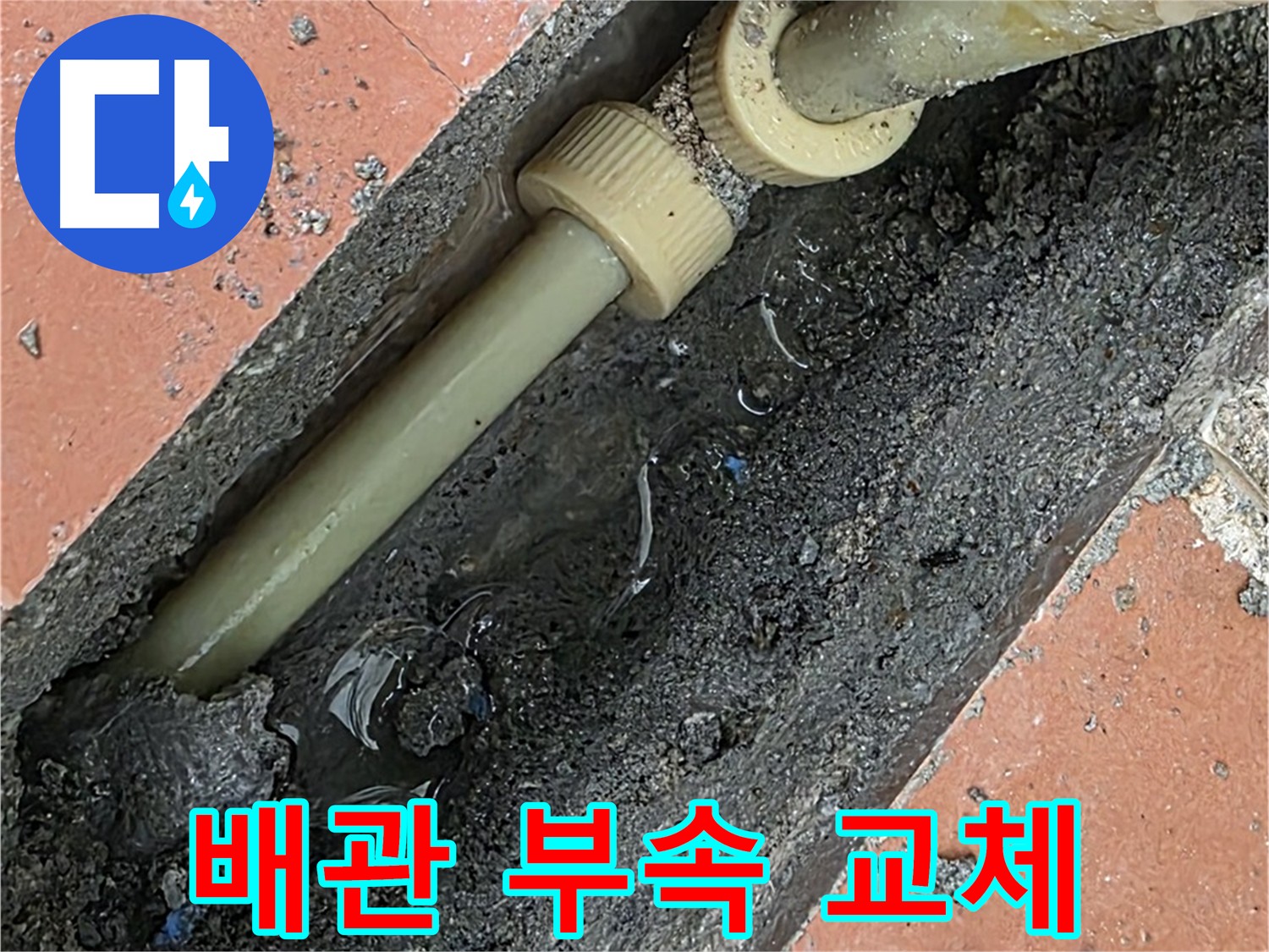 아파트 배관 부속 문제 - 새 부속 교체로 누수 해결
