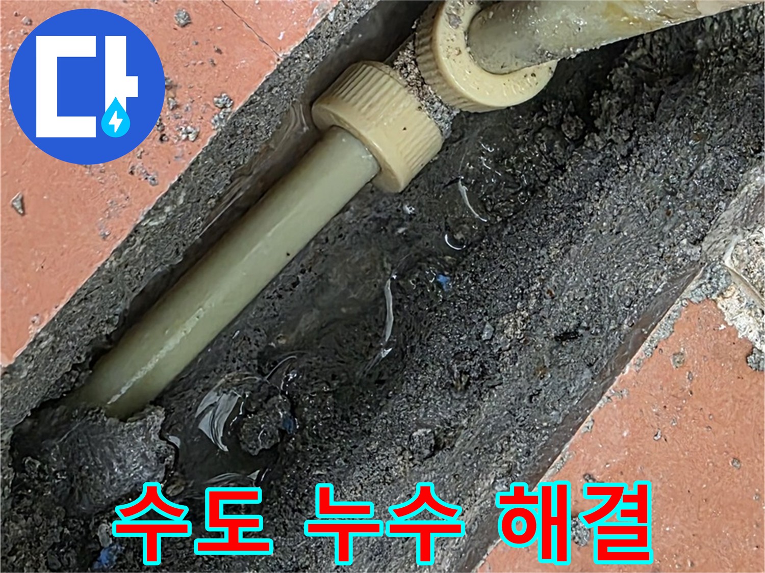 수도 배관 긴급 누수 - 신속한 부속 교체 및 마감