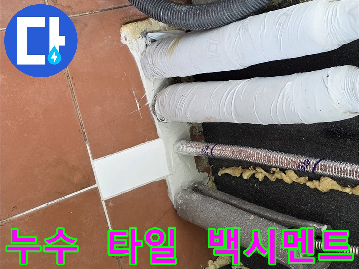 타일 마감 작업으로 마무리된 누수 공사 현장