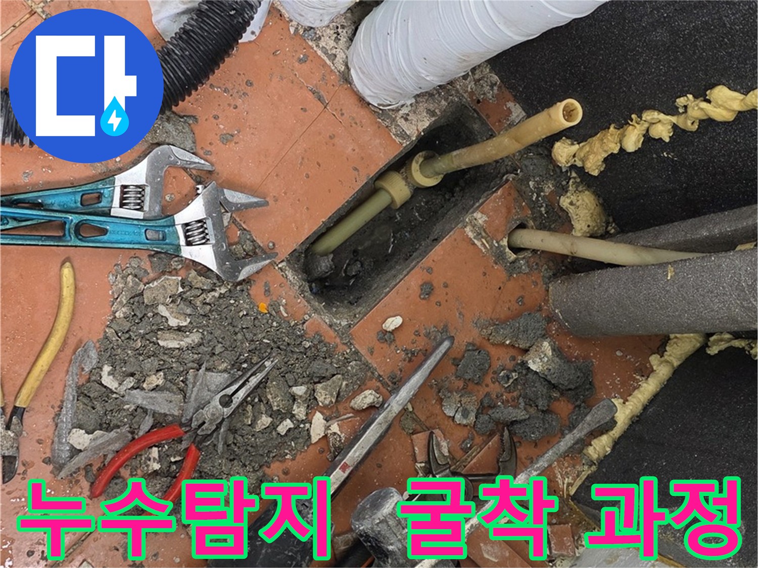 영등포 누수 굴착 작업 - 누수 지점 정밀 파악 후 주변 손상 최소화