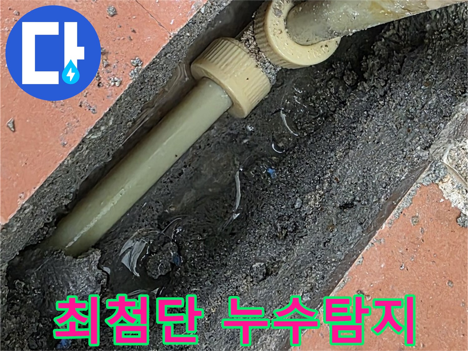 최첨단 장비 이용 누수탐지 - 음파 탐지 및 열화상 카메라 활용 숨은 누수 해결 및 비용 절감