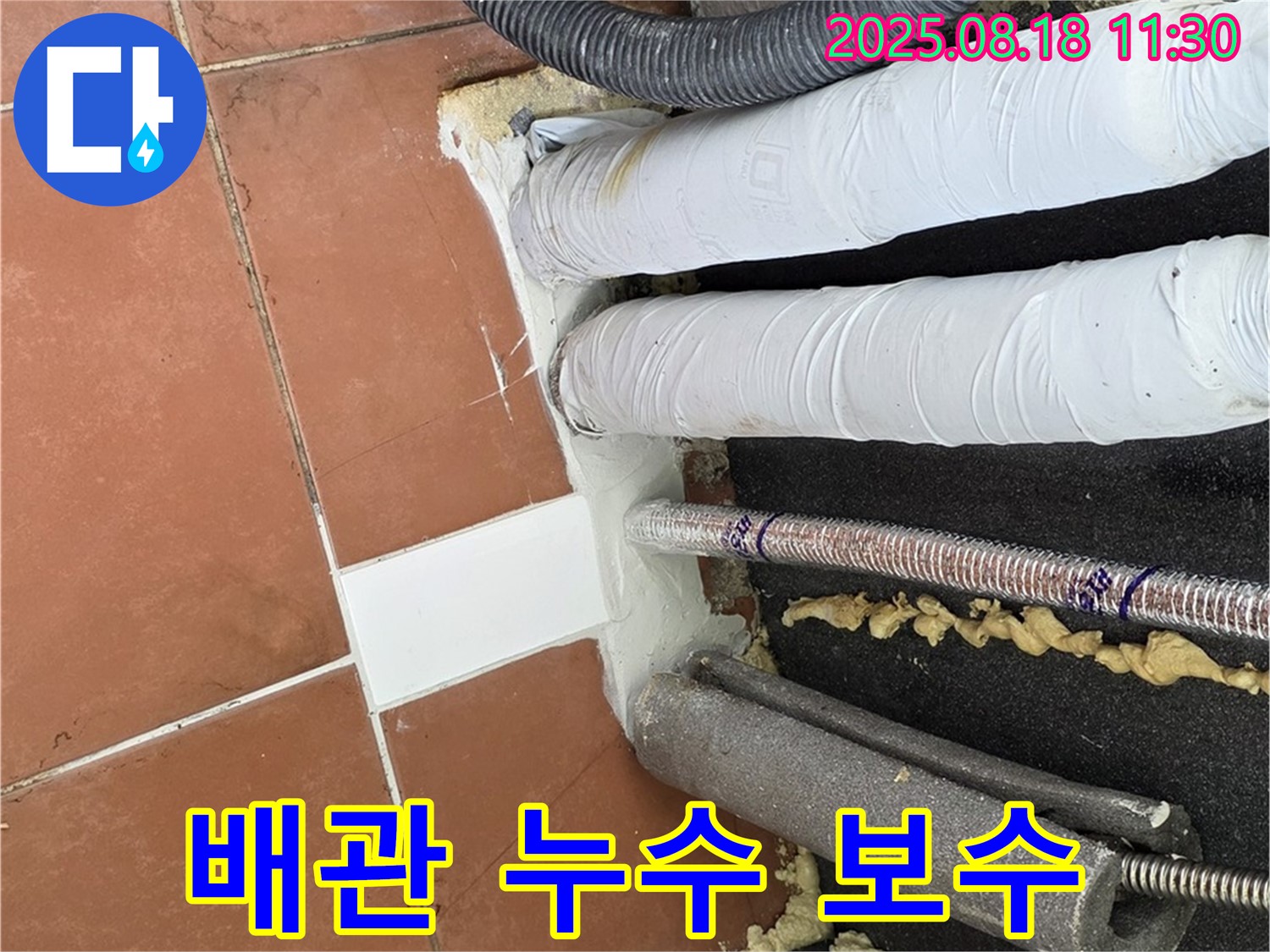 포천 누수 - 배관 누수 보수 작업 완료