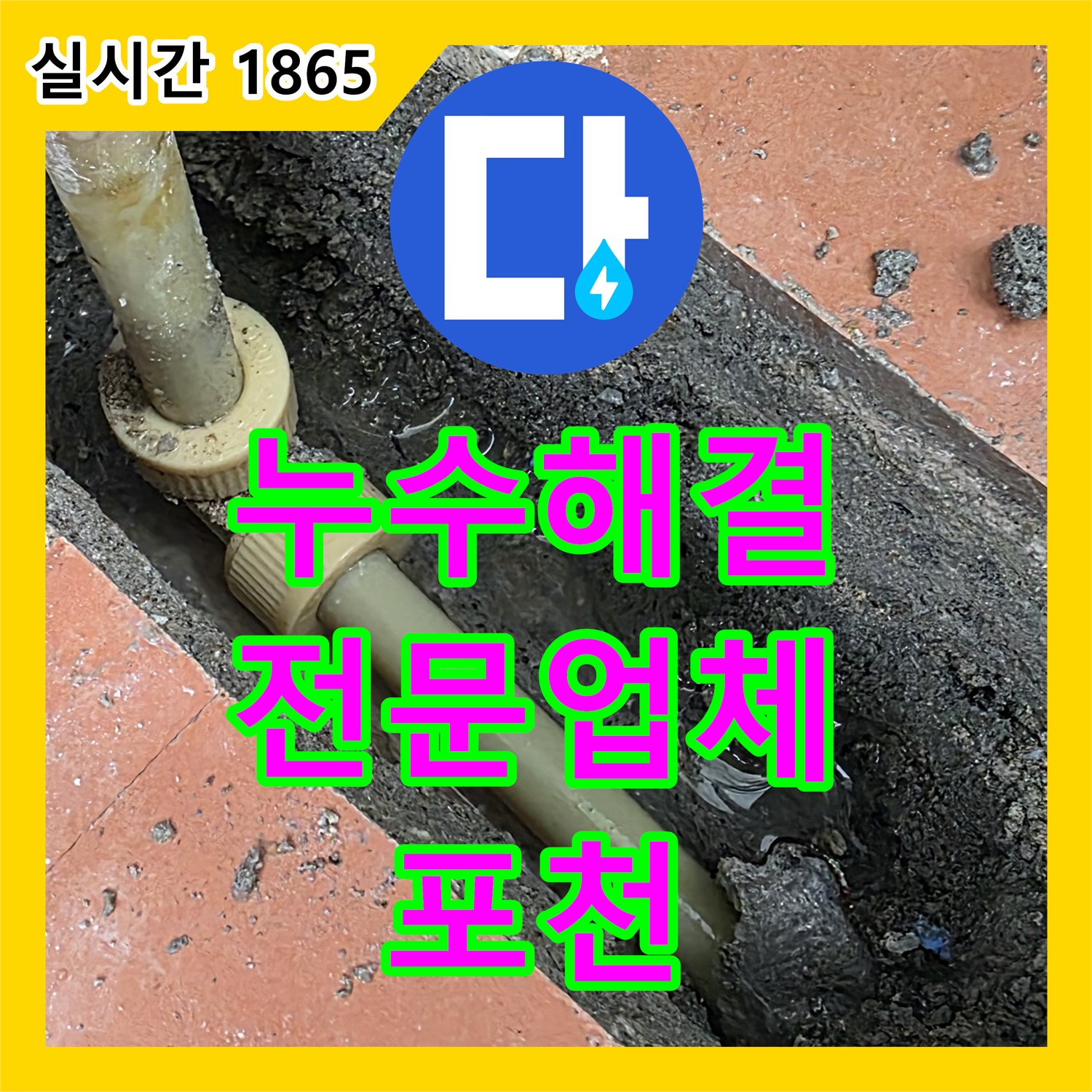 포천 누수전문업체, 영북 베네치아 아파트 누수 해결