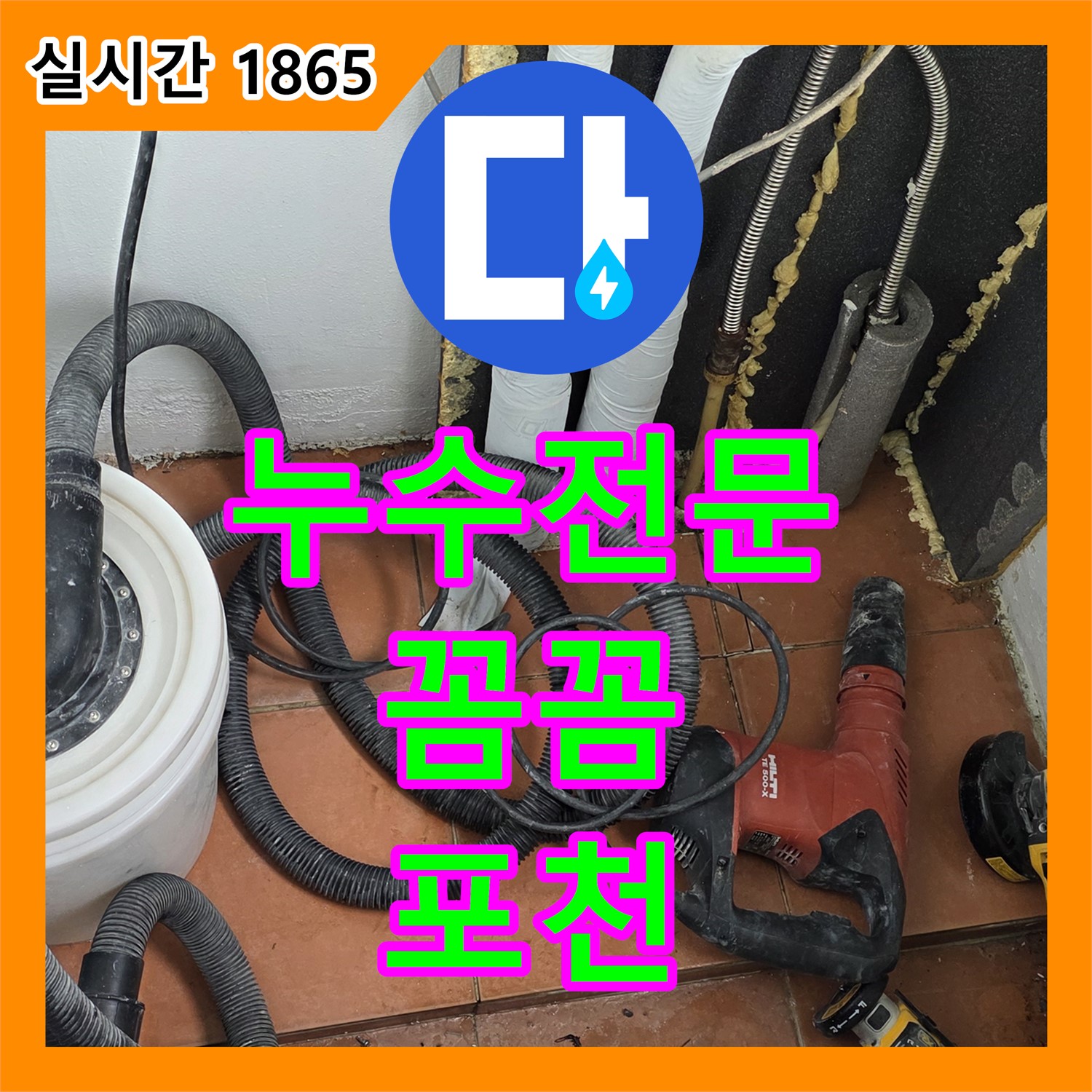 포천시 누수전문, 영북 베네치아 아파트 꼼꼼하게 해결