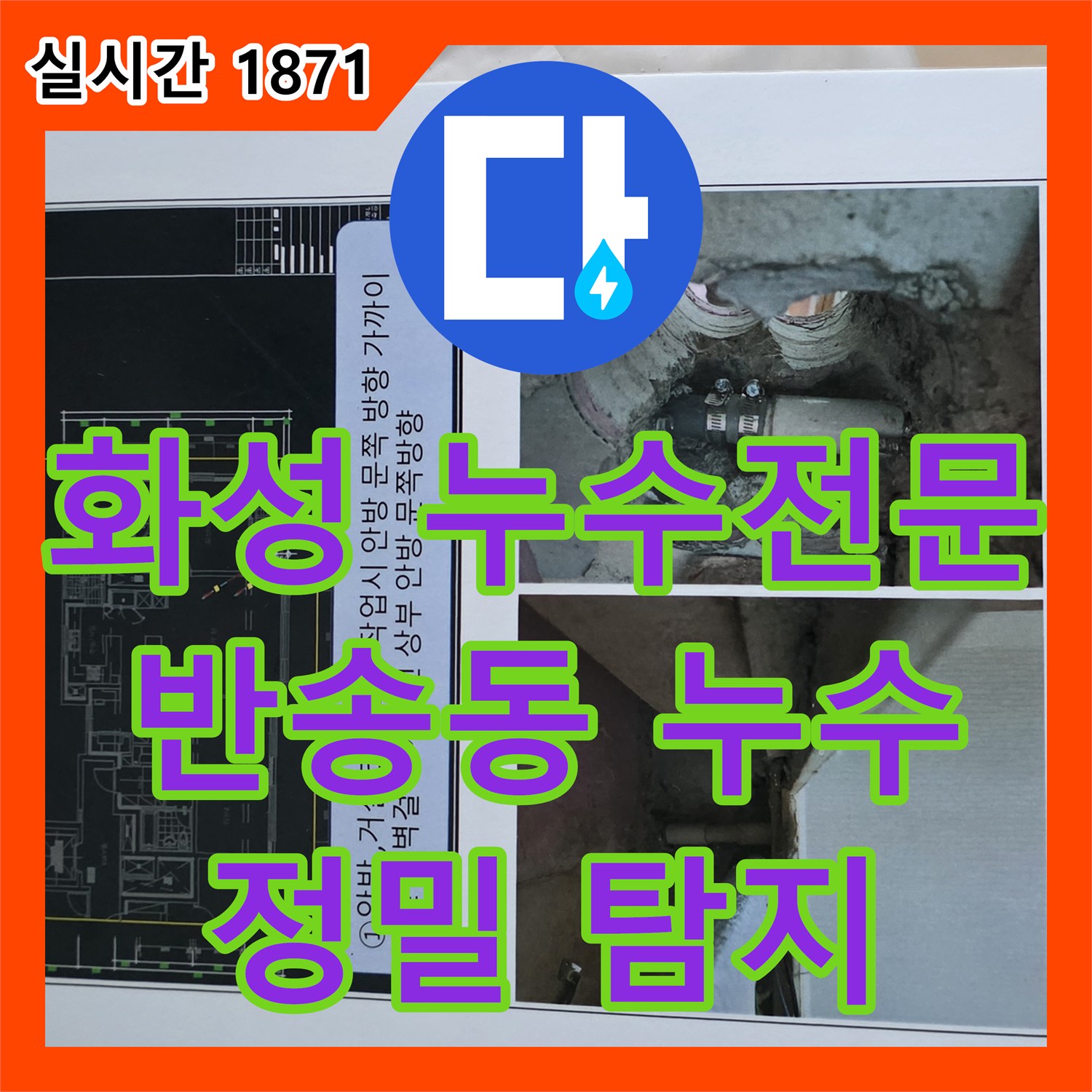 반송동 누수탐지, 천장 누수 원인 정밀 진단