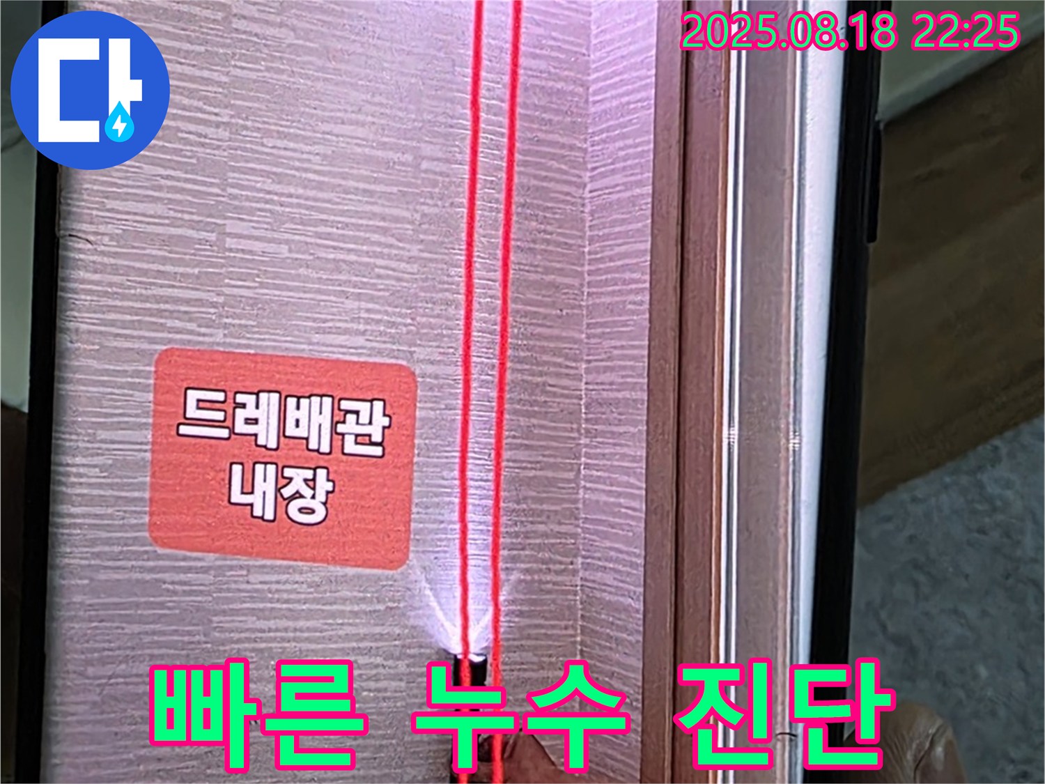 빠른 누수 진단 - 에어컨 배관 누수 위치 확인