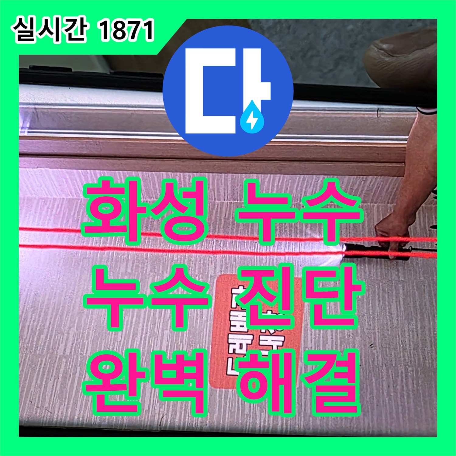 화성 누수탐지전문, 숨겨진 누수까지 완벽 진단!