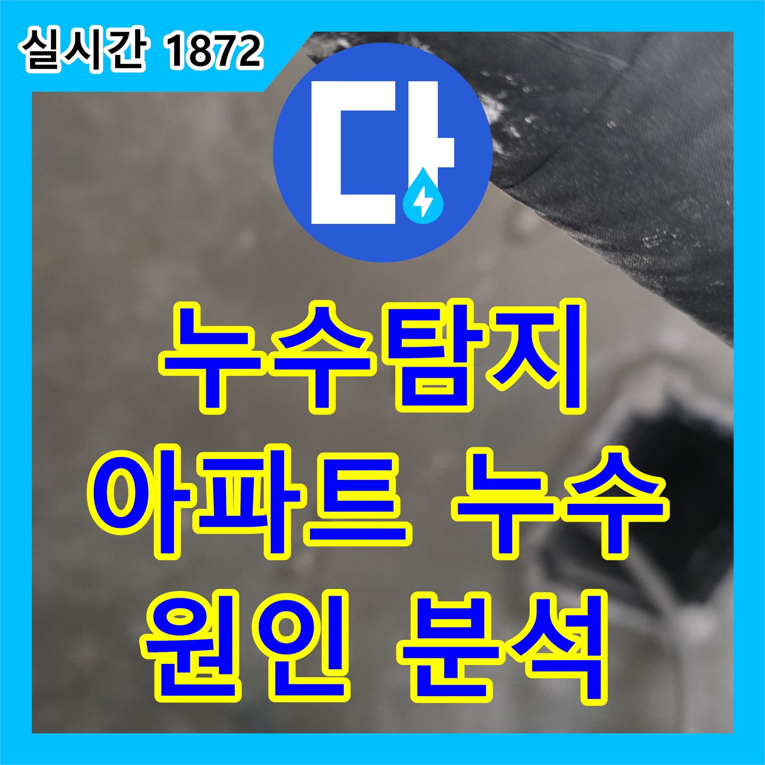 누수탐지전문, 동탄 아파트 누수 해결